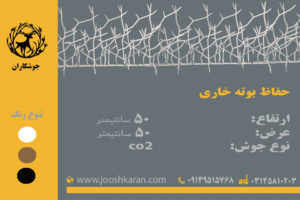 نمونه نصب حفاظ بوته خاری - جوشکاران حفاظ