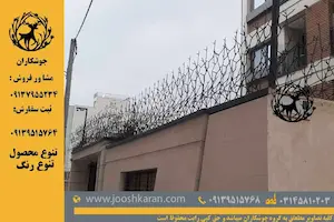 نمونه نصب حفاظ شاخ گوزنی روی دیوار ساختمان در شاهین شهر - اجرا شده توسط جوشکاران حفاظ